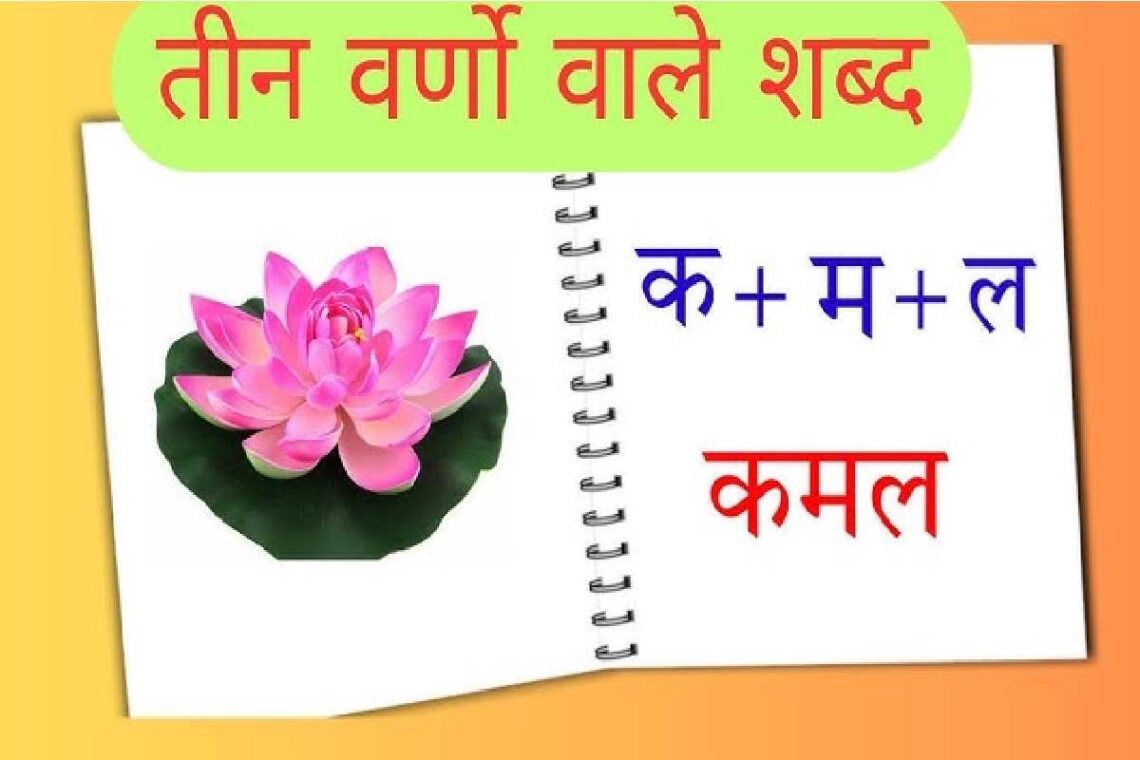 Three Letter Words in Hindi